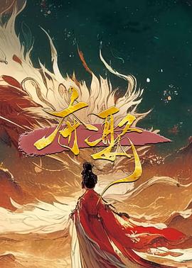 夺娶 海报 高清在线观看