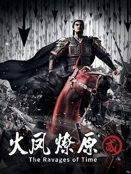 火凤燎原第二季 海报 高清在线观看