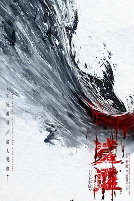 鲨滩2025 海报 高清在线观看