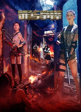 荣耀之谁与争锋 海报 高清在线观看