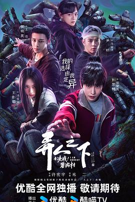 异人之下之决战！碧游村 海报 高清在线观看
