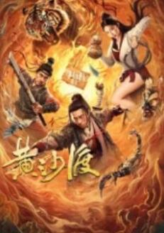 黄沙渡 海报 高清在线观看
