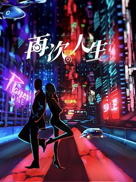 再次人生 海报 高清在线观看