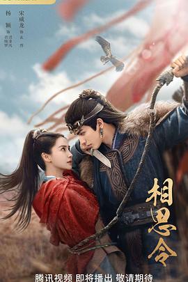 相思令 海报 高清在线观看