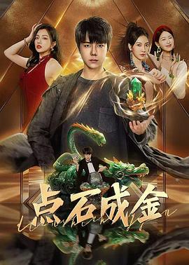 点石成金 海报 高清在线观看