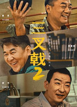 三叉戟2 海报 高清在线观看