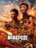 柯村风云2025 海报 高清在线观看