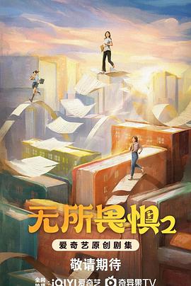 无所畏惧2 海报 高清在线观看