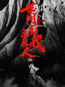 大奉打更人之世间无我这般人 海报 高清在线观看