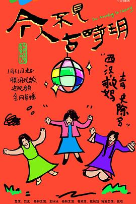今人不见古时玥 海报 高清在线观看