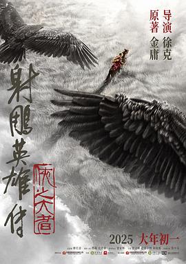 射雕英雄传：侠之大者 海报 高清在线观看
