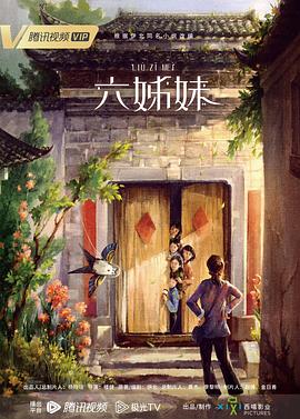 六姊妹 海报 高清在线观看