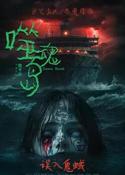 噬魂岛 海报 高清在线观看