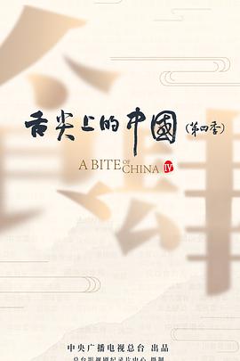 舌尖上的中国第四季 海报 高清在线观看