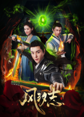 风汐志 海报 高清在线观看