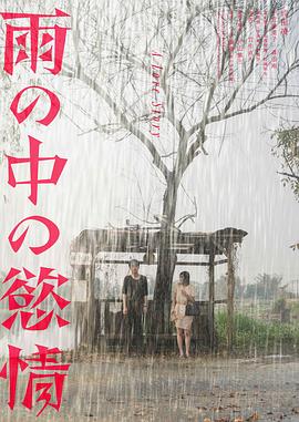 雨中的情欲 海报 高清在线观看