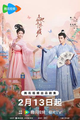 怎敌她千娇百媚 海报 高清在线观看