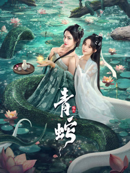 青蛇缘起 海报 高清在线观看