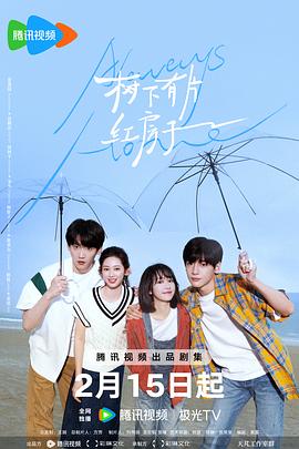树下有片红房子 海报 高清在线观看