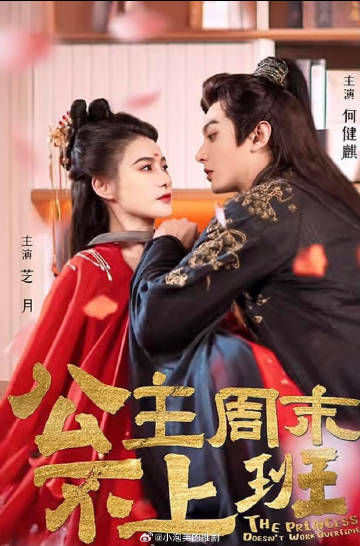 公主周末不上班 海报 高清在线观看