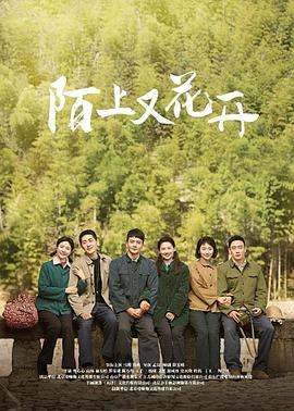 陌上又花开 海报 高清在线观看
