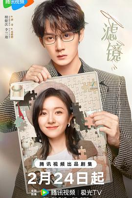 滤镜 海报 高清在线观看