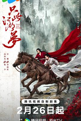 只此江湖梦 海报 高清在线观看