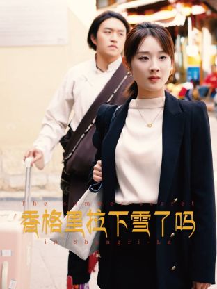 香格里拉下雪了吗 海报 高清在线观看