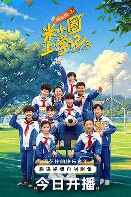 米小圈上学记3 海报 高清在线观看
