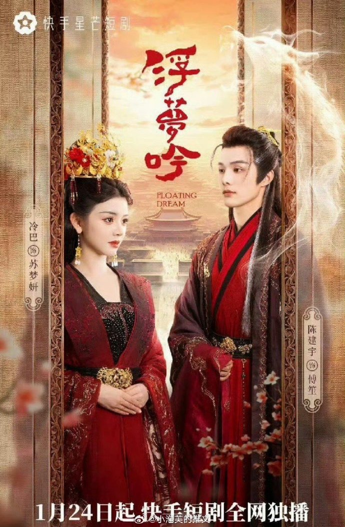 浮梦吟 海报 高清在线观看