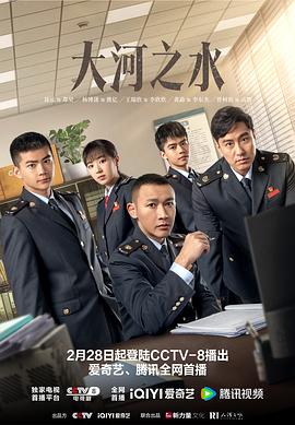大河之水 海报 高清在线观看