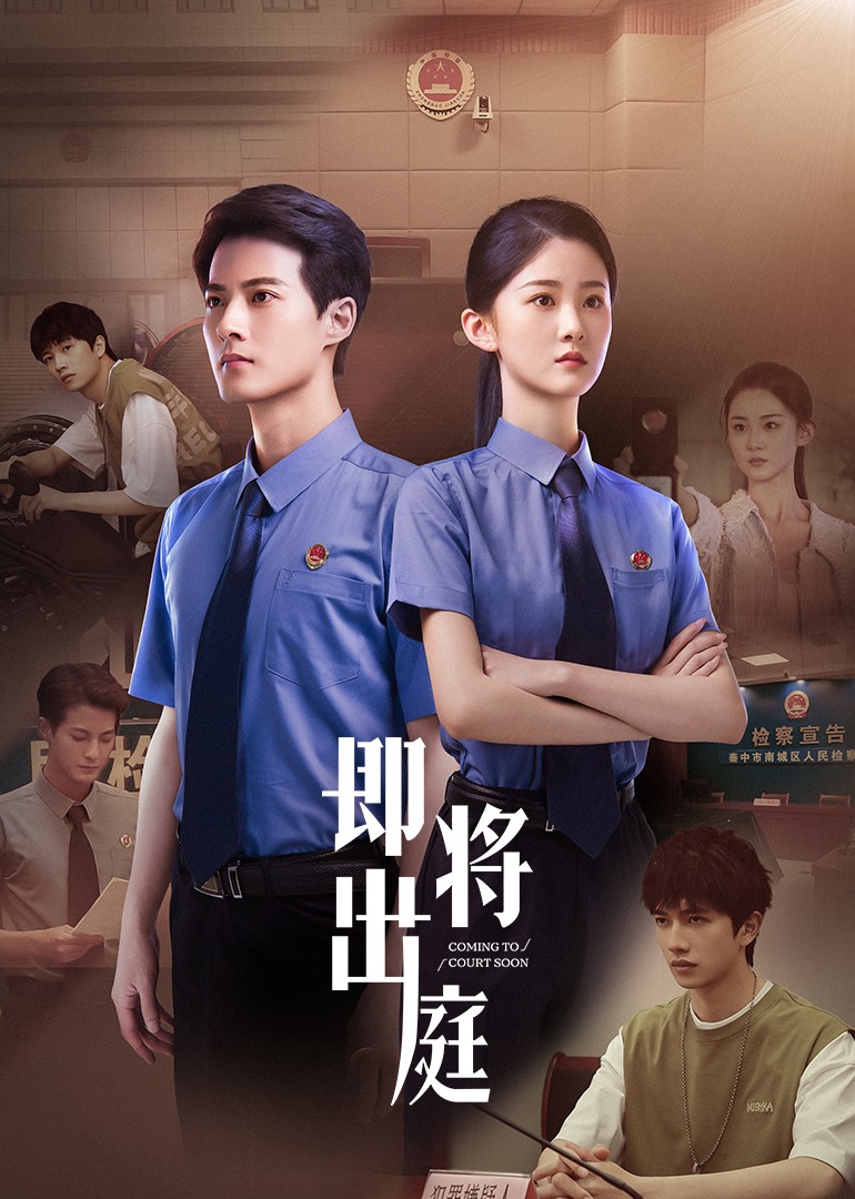 即将出庭 海报 高清在线观看