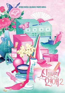 出神入化的恋爱第二季 海报 高清在线观看