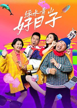 绿水青山好日子 海报 高清在线观看