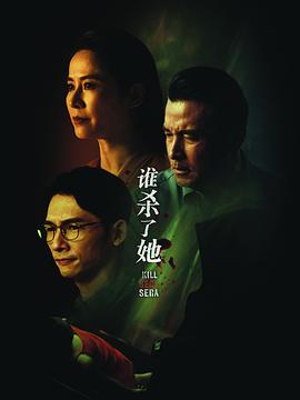 谁杀了她 海报 高清在线观看