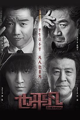 也平凡 海报 高清在线观看