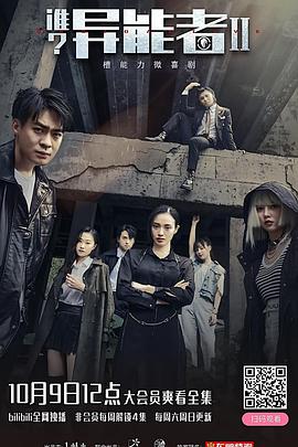 谁？异能者第二季 海报 高清在线观看