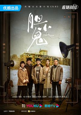 胆小鬼2022 海报 高清在线观看