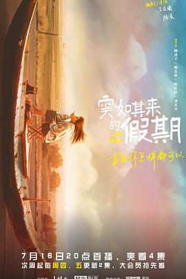 突如其来的假期 海报 高清在线观看