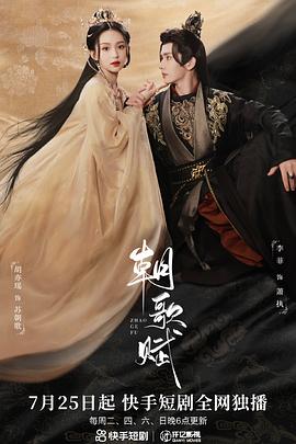 朝歌赋 海报 高清在线观看