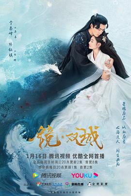 镜·双城 海报 高清在线观看