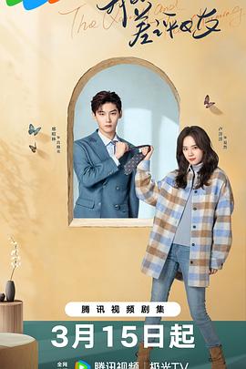 我的差评女友 海报 高清在线观看