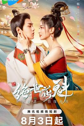 花满楼之绝世花魁 海报 高清在线观看