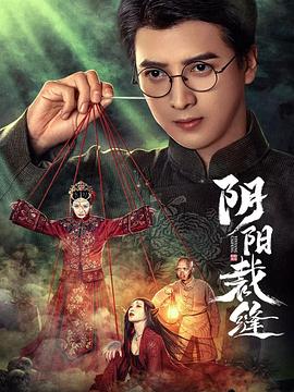 阴阳裁缝 海报 高清在线观看