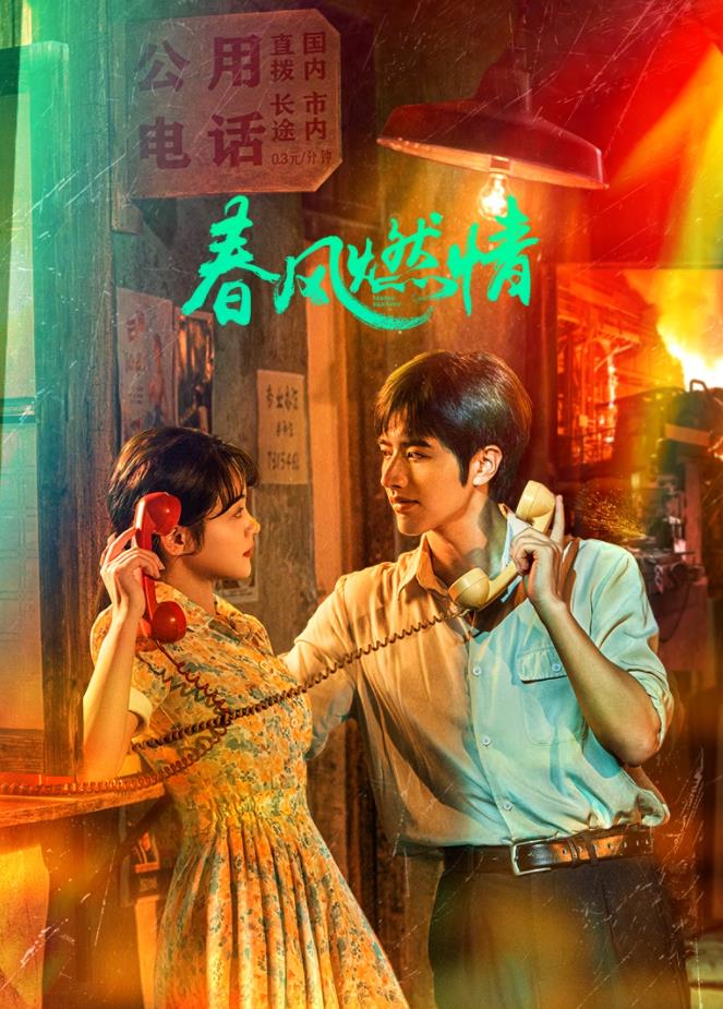 春风燃情 海报 高清在线观看