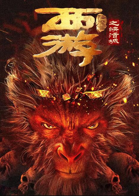 西游降魔篇之快活城 海报 高清在线观看