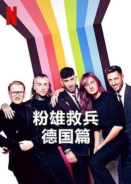 粉雄救兵：德国篇 海报 高清在线观看
