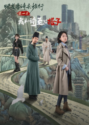 跟着唐诗去旅行第一季：我和诗圣做搭子 海报 高清在线观看