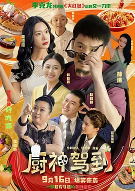 厨神驾到 海报 高清在线观看