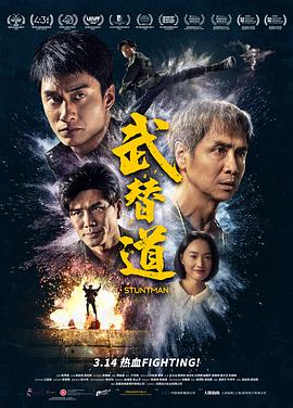 武替道 海报 高清在线观看